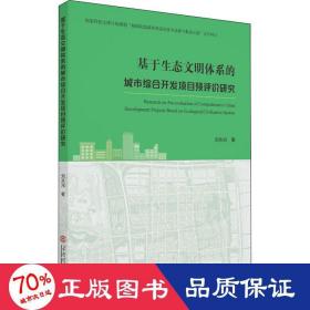 基于生態(tài)文明體系的城市綜合開(kāi)發(fā)項(xiàng)目預(yù)評(píng)價(jià)研究 經(jīng)濟(jì)理論、法規(guī) 劉永光