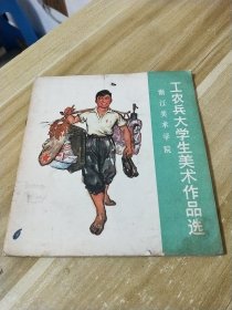 浙江美术学院 工农兵大学生美术作品选