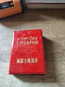 副主席语录