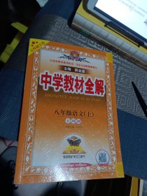 中学教材全解 (八年级上册语文 8年级学期 中学五四制 语文教材同步配套全解全析陕西人民教育出版社)2021年