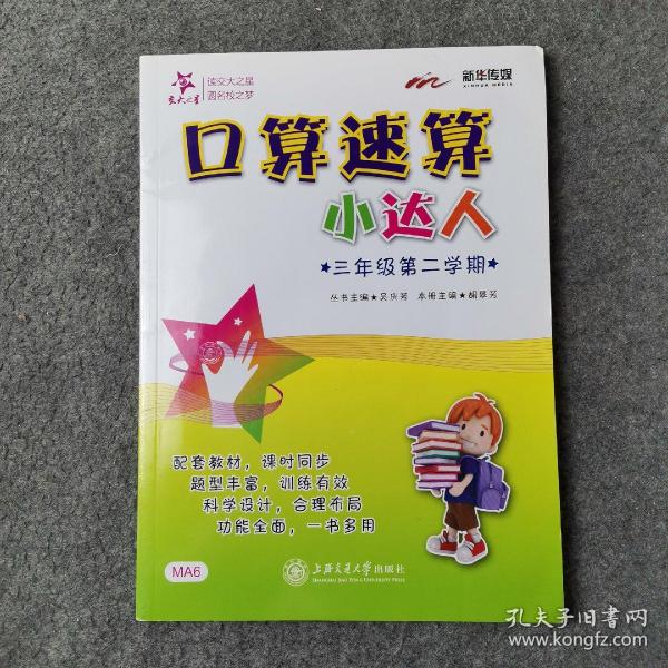 交大之星 口算 速算 小达人（三年级第二学期）