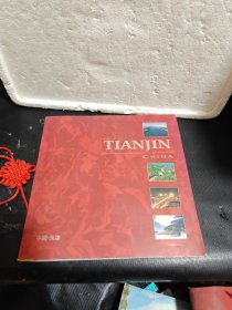 中國天津畫冊 中英文對照版