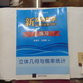 新高考数学你真的掌握了吗(立体几何与概率统计)