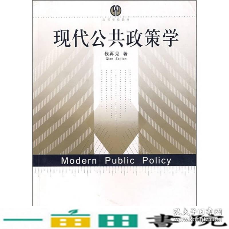 现代公共政策学钱再见南京师范大学出9787811015423
