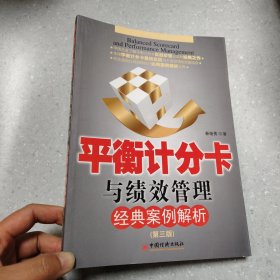 平衡计分卡与绩效管理经典案例解析