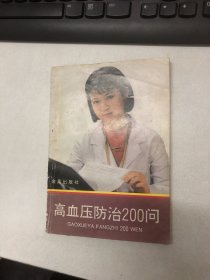 高血压防治200问