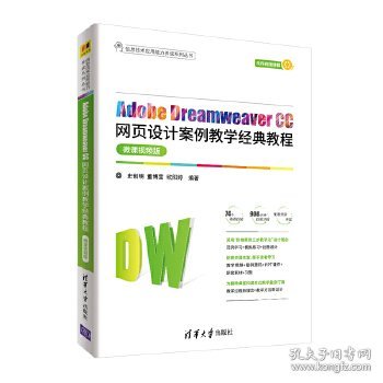 Adobe Dreamweaver CC网页设计案例教学经典教程