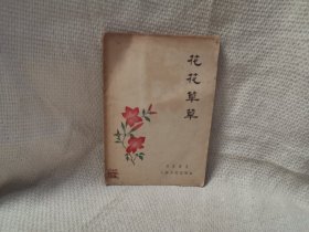 花花草草