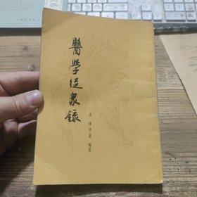 医学从众录