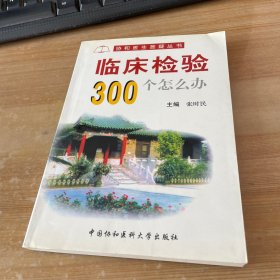 临床检验300个怎么办