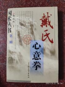 心意拳经典：戴氏心意拳 郭瑾刚 山西科学技术出版社  2003年   85品2