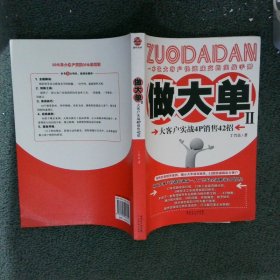 做大单2：大客户实战4P销售42招