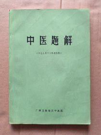 中医题解（中医人员学习参考资料）