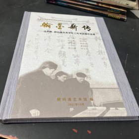 翰墨薪传—沈尹默、胡问遂及其学生三代书法展作品集