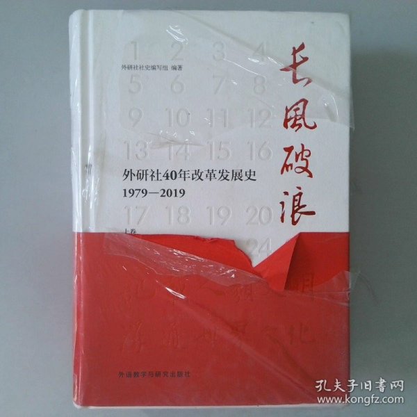 长风破浪：外研社40年改革发展史（1979-2019套装上下卷）