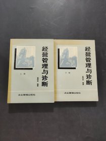 經(jīng)營管理與診斷