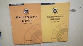 粮食行业安全生产知识读本、粮油储藏重要标准理解与实施（2本合售）