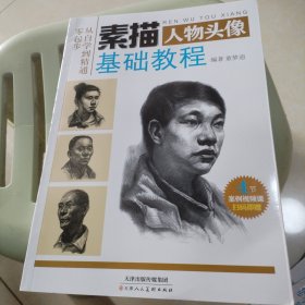 素描基础教程 人物头像