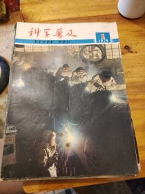 科学普及（1-12期）1975年全