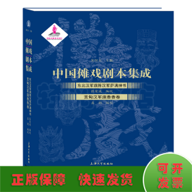 中国傩戏剧本集成:东北汉军旗陈汉军萨满神书·宽甸汉军旗香香卷