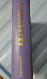 海水鱼类养殖理论与技术