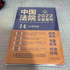 中国法院2022年度案例·公司纠纷