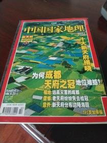 中国国家地理2008年第二期新天府珍藏版下册