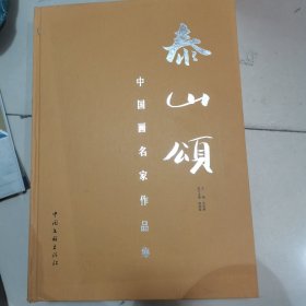 泰山颂 中国画名家作品集