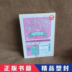 女性自我保护手册：送给女性的16堂自我安全防护课