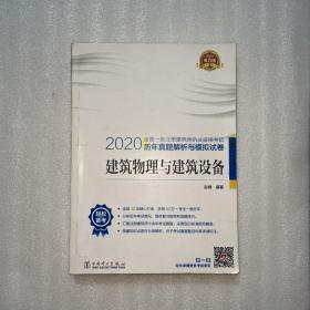 一级注册建筑师2020教材辅导历年真题解析与模拟试卷建筑物理与建筑设备