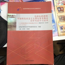 自考教材 毛泽东思想和中国特色社会主义理论体系概论自学考试学习读本（2018年版）