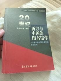 20世纪西方与中国的图书馆学：基于德尔斐法测评的理论史纲