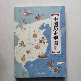 中国历史地图～手绘中国(人文版）