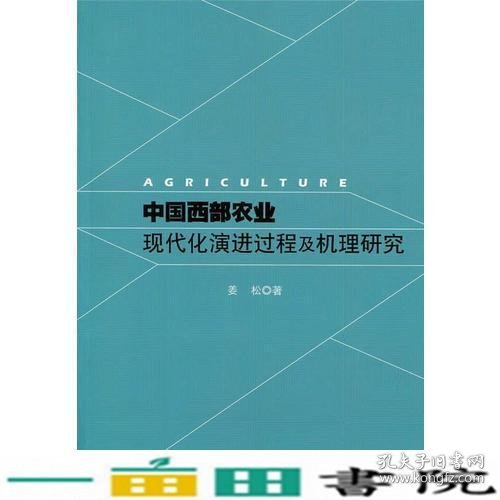 中国西部农业现代化演进过程及机理研究