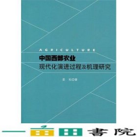 中国西部农业现代化演进过程及机理研究