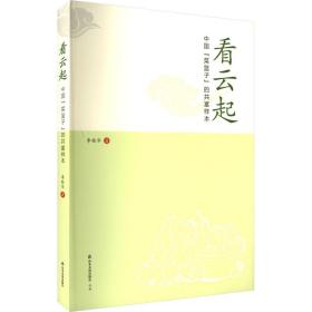 看云起：中国“菜篮子”的共富样本 历史、军事小说 李桂华著 新华正版