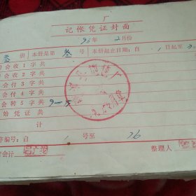 1996年企业会计记账凭证400多张