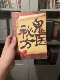 鬼医秘方