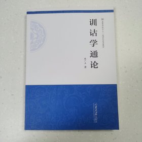 训诂学通论（高等学校中文一流学科参考教材）