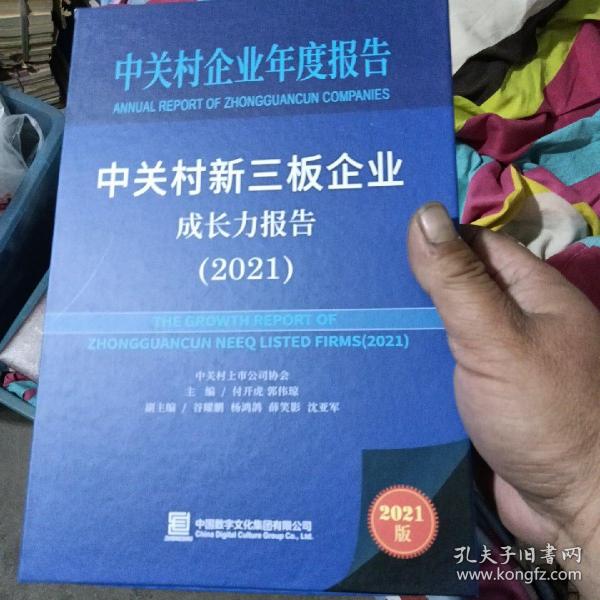 中关村新三板企业成长力报告2021带外盒【A254】