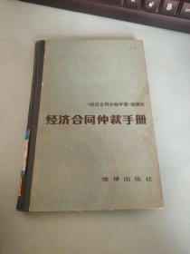 经济合同仲裁手册