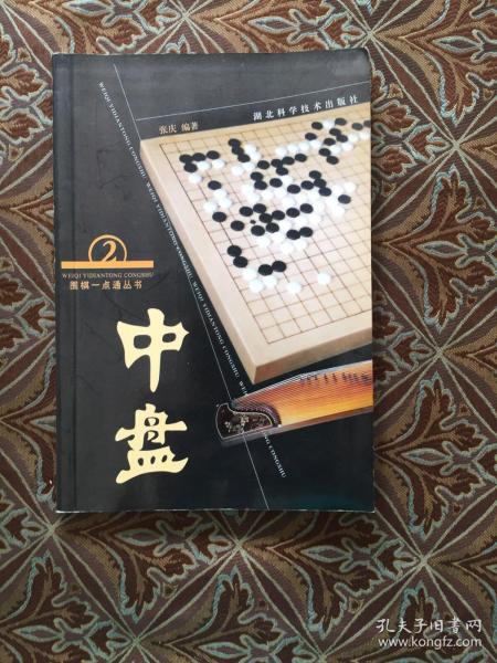 围棋一点通丛书：中盘