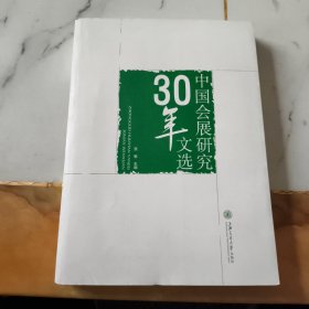 中国会展研究30年文选