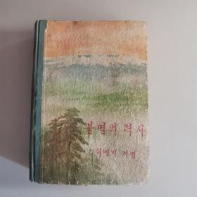 불멸의력사(혁명의려명)
不朽的历史（革命的黎明） 朝鲜文