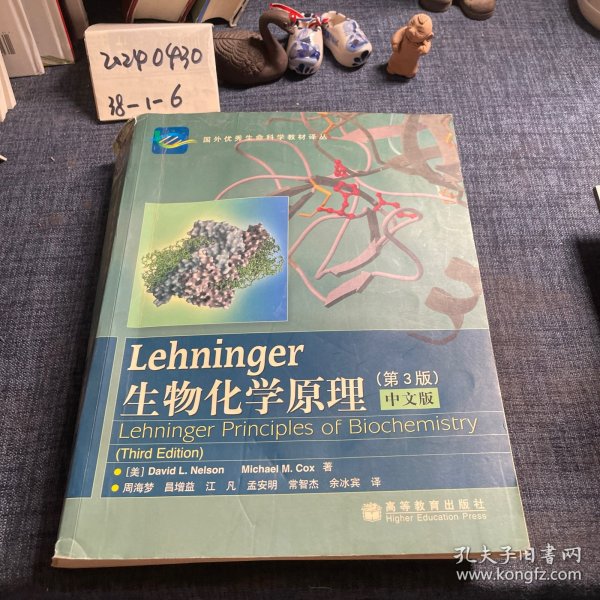 Lehninger生物化学原理（第3版）