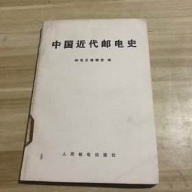 中国近代邮电史