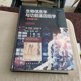 生物信息学与功能基因组学（原著第三版）