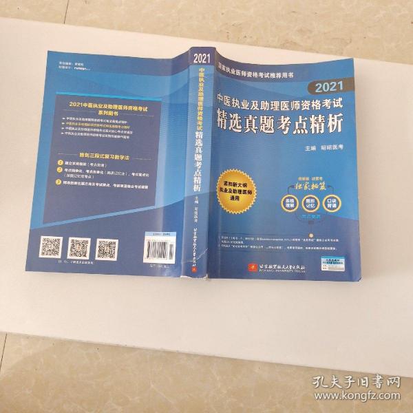 昭昭医考2019执业医师中医执业及助理医师资格考试精选真题考点精析