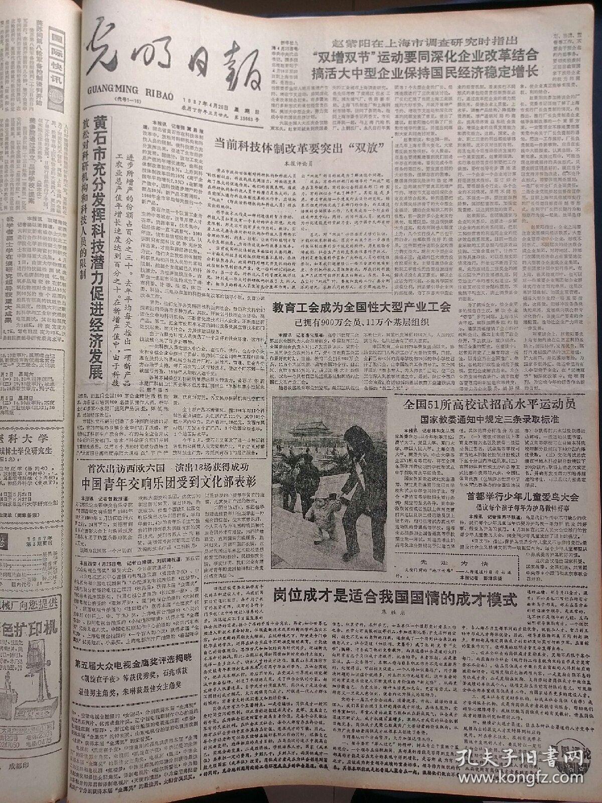 光明日报1987年4月26日，版面齐全：【叶剑英早期诗作十五首；天津研制成功一批麦饭石系列新产品；第五届大众电视金鹰奖评选揭晓；】