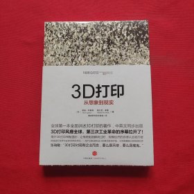 3D打印：从想象到现实 全新未拆封